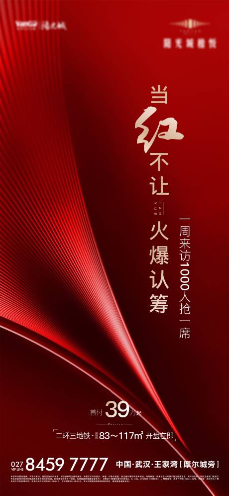 源文件下載【地產紅色質感認籌單圖】編號：49460002745372898