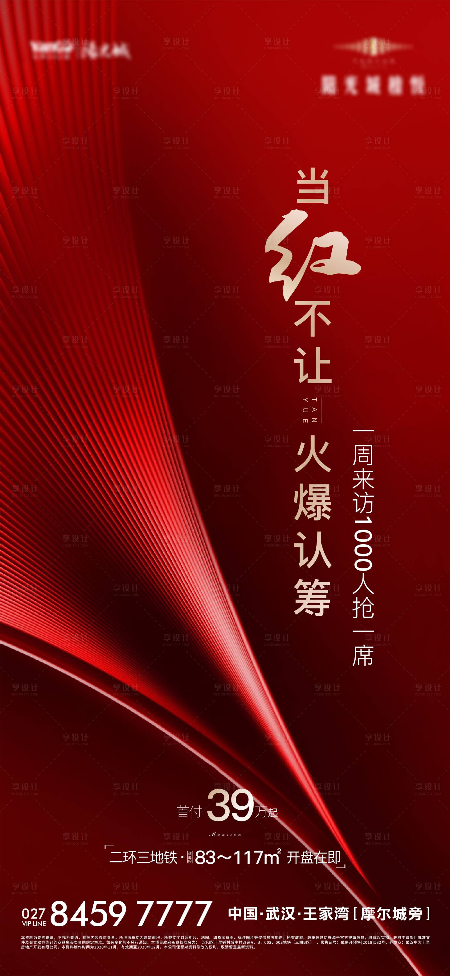 源文件下載【享設計】搜索編號：49460002745372898【地產紅色質感認籌單圖】