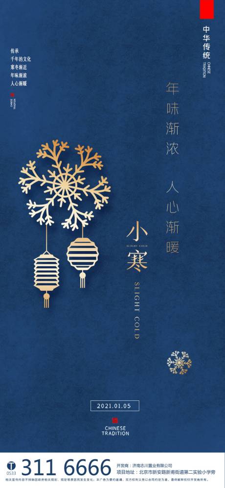 源文件下载【房地产小寒微信海报】编号：22370003107086127