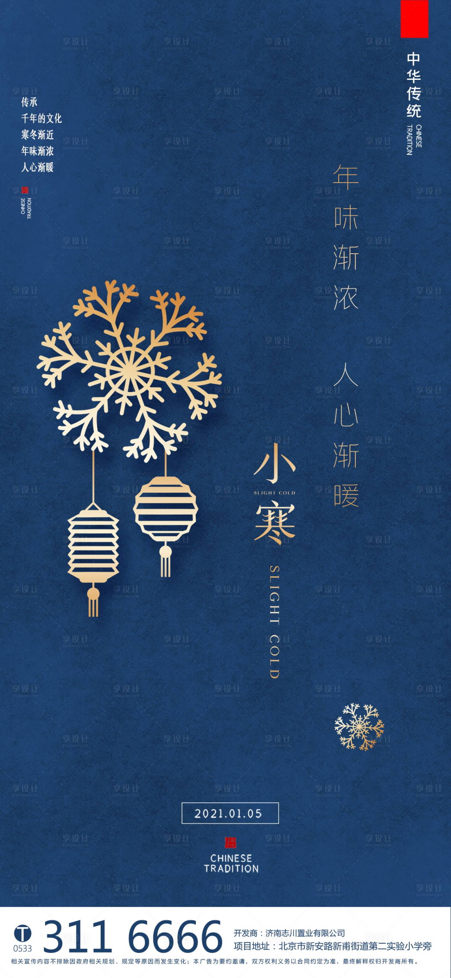 源文件下载【享设计】搜索编号：22370003107086127【房地产小寒微信海报】