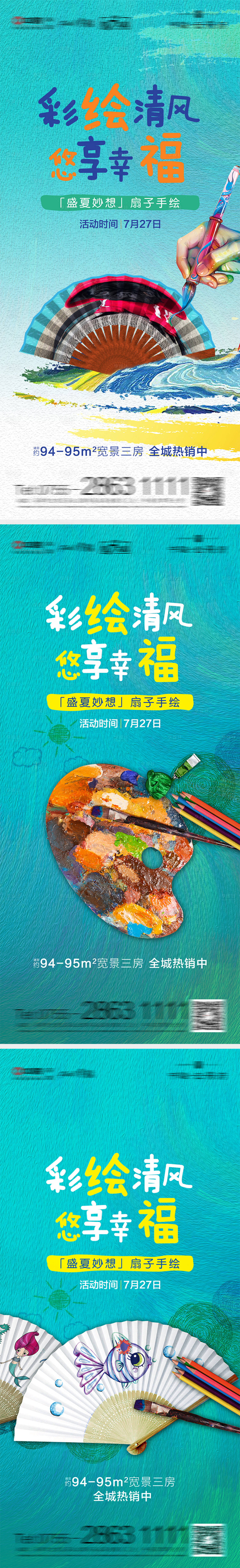 源文件下载【享设计】搜索编号：62280002958081795【地产扇子彩绘DIY活动海报】