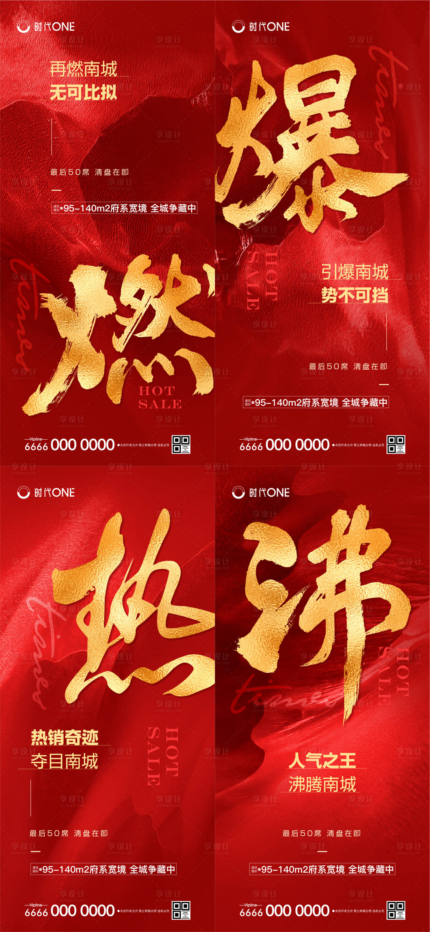 源文件下载【享设计】搜索编号：98710002810897337【地产红金热销系列海报】