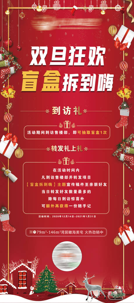 源文件下载【享设计】搜索编号：54870003092041669【双旦拆盲盒展架】