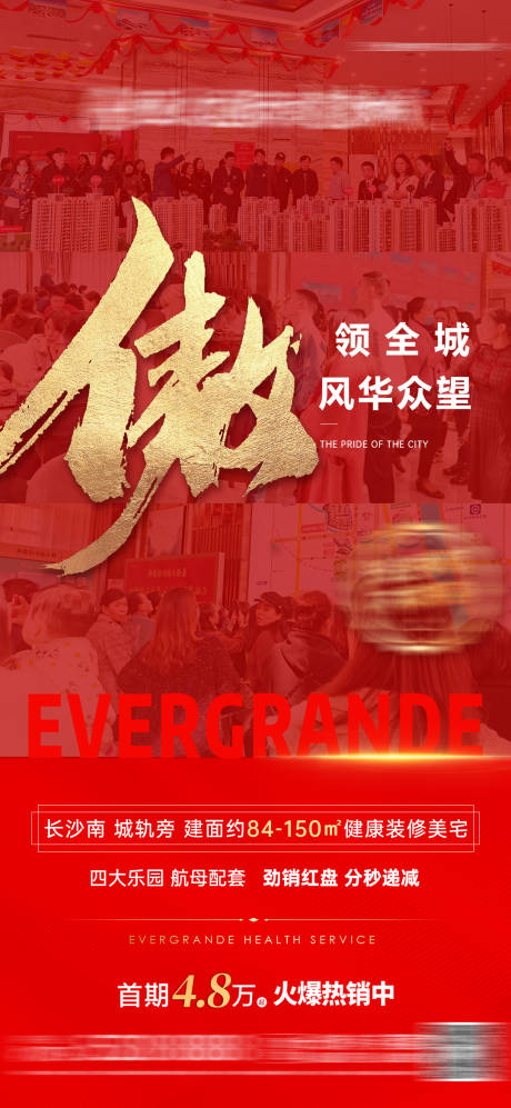 源文件下载【地产热销人潮海报】编号：76240003002658854