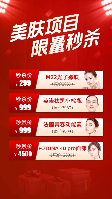 源文件下载【美肤项目医美活动海报】编号：43450003049939841