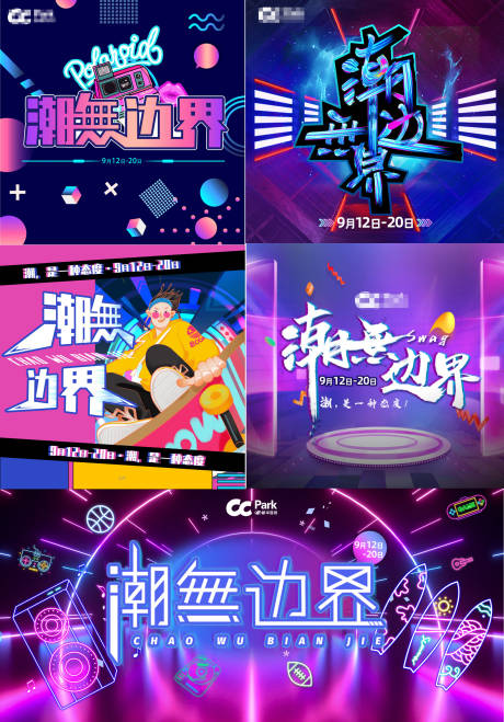 源文件下载【享设计】搜索编号：51660002889722597【潮無边界主视觉活动展板】