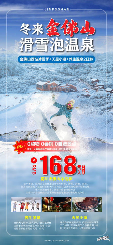 源文件下载【南川金佛山旅游滑雪广告】编号：19080002803009066