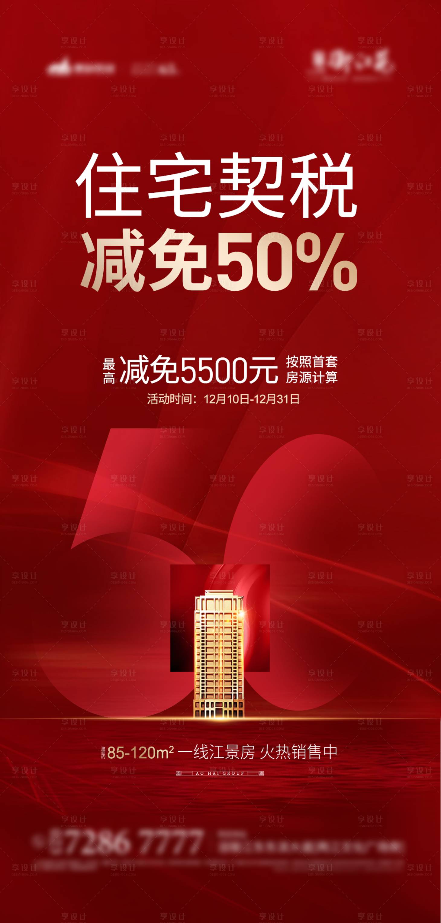 源文件下载【享设计】搜索编号：18280003043328132【契税减免海报】