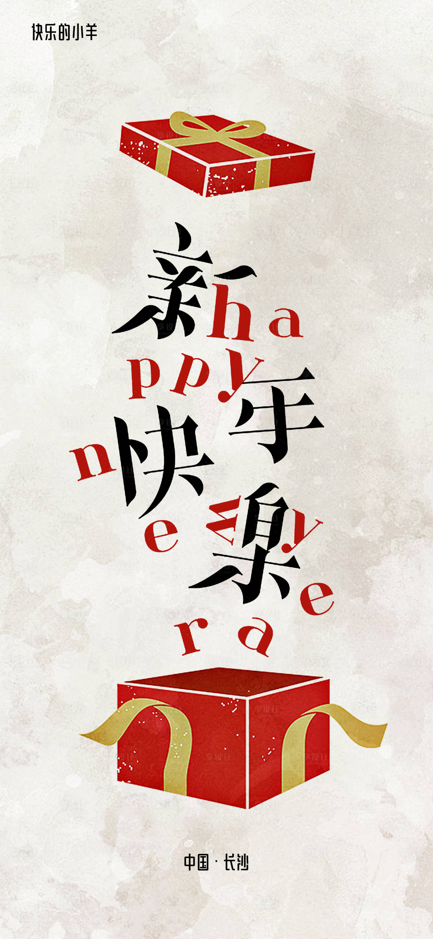 源文件下載【享設計】搜索編號：68080003034493174【新年海報】