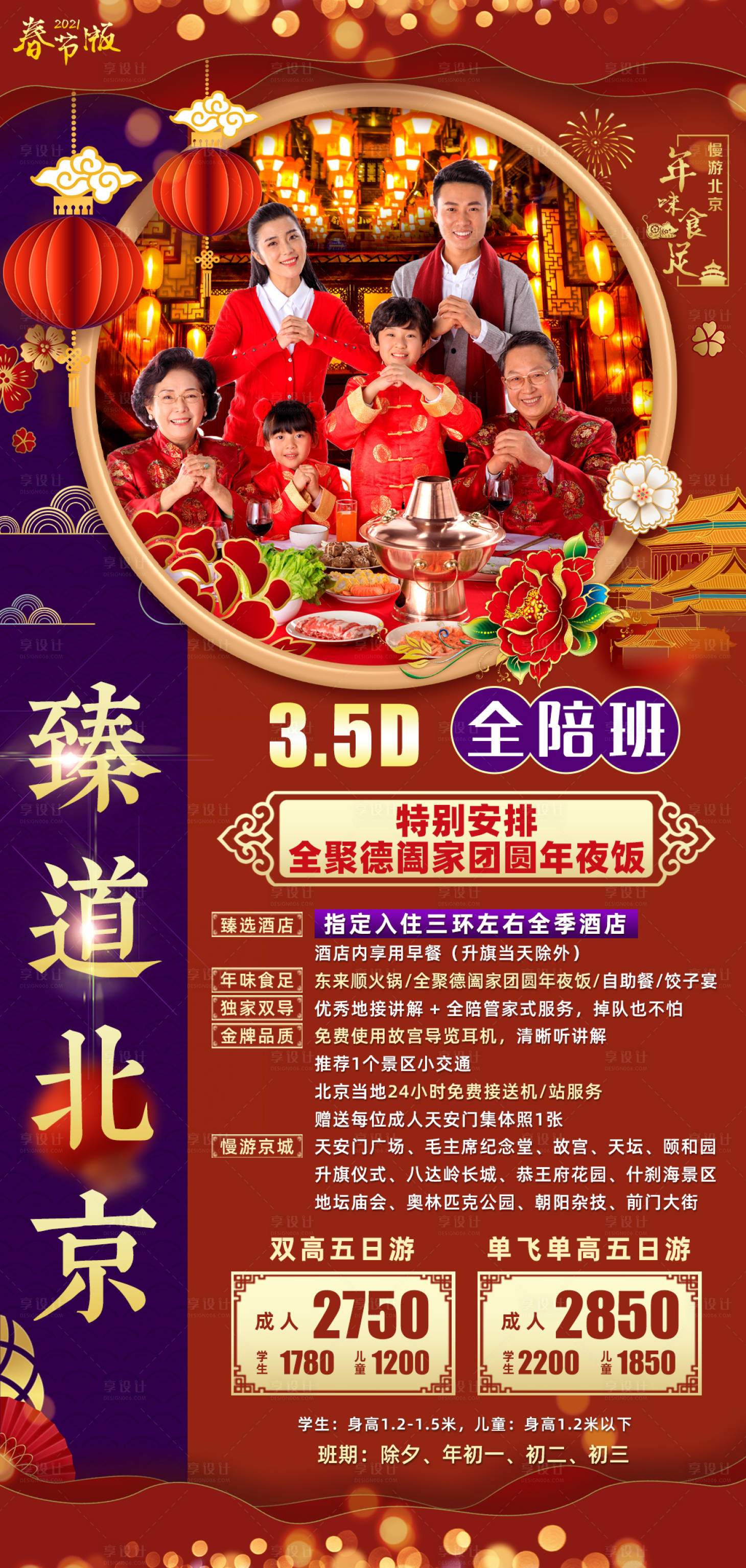 源文件下載【享設(shè)計(jì)】搜索編號(hào)：96410003023604415【北京春節(jié)新年旅游海報(bào)】