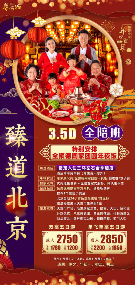编号：20201224112213257【享设计】源文件下载-北京春节新年旅游海报