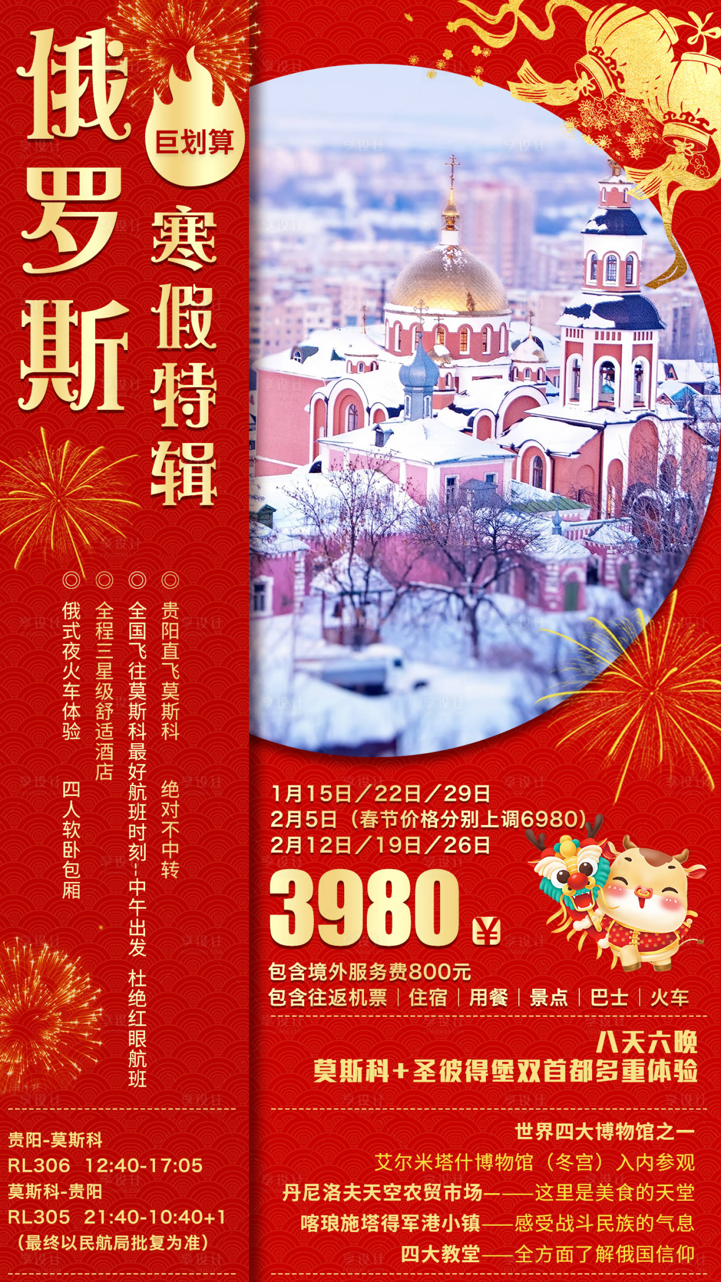 源文件下载【享设计】搜索编号：97100003095361365【俄罗斯旅游海报】