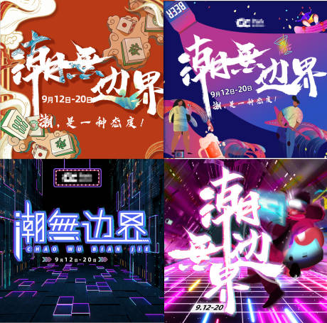 源文件下载【潮無边界霓虹灯海报】编号：93630002890121966