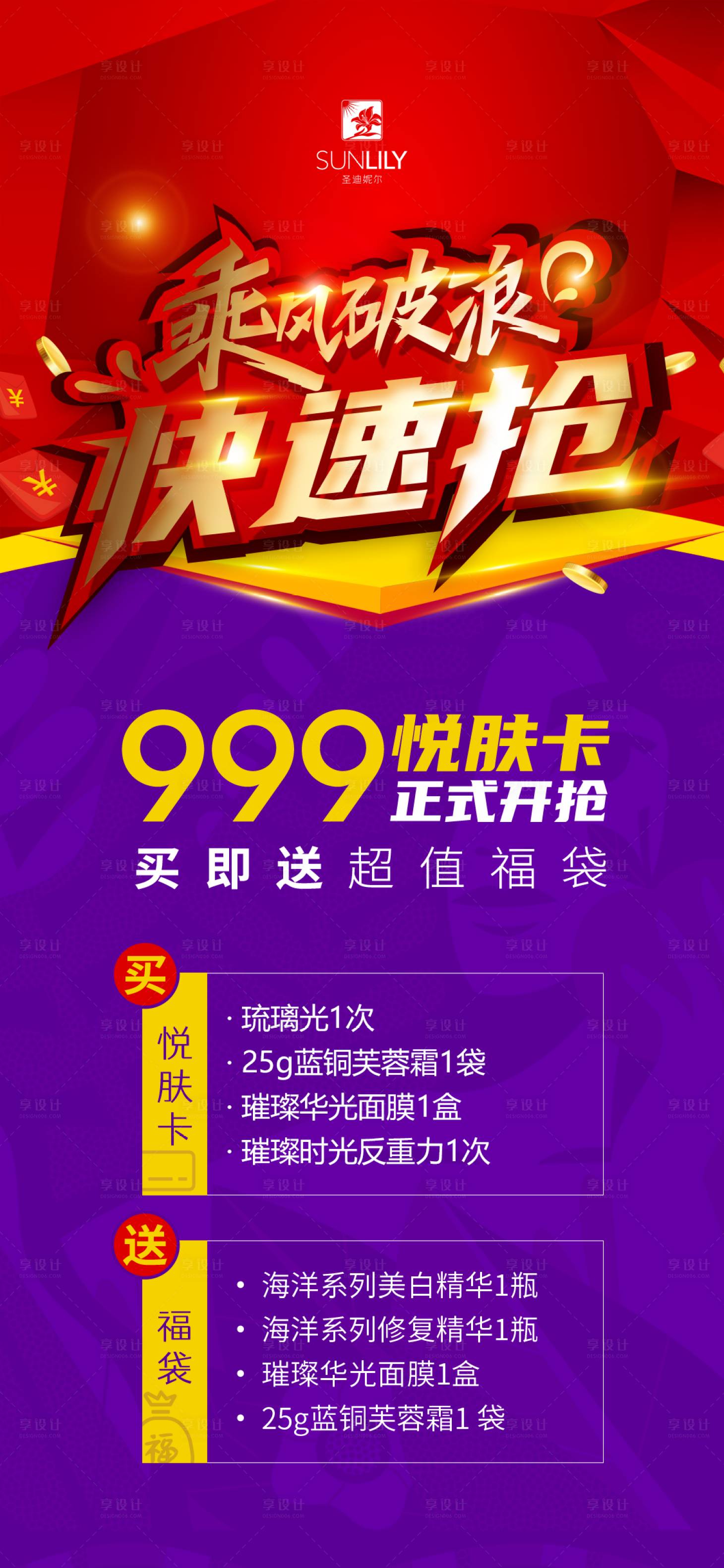 源文件下載【享設計】搜索編號：85540002820555156【化妝品商業海報層風破浪999悅膚卡】