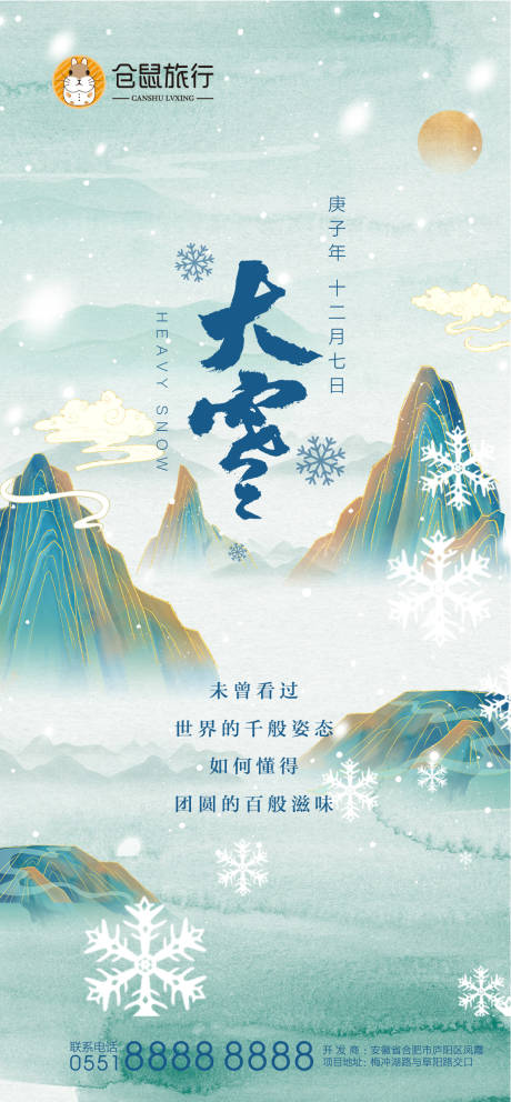源文件下载【享设计】搜索编号：86680002784001156【大雪节气刷屏海报】