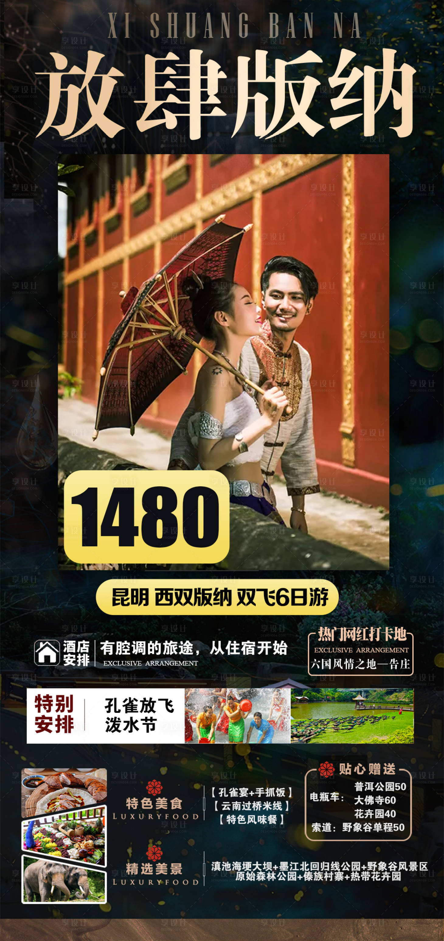 源文件下载【云南西双版纳旅游海报】编号：46940002842287777