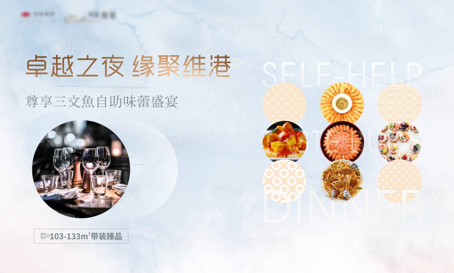 源文件下载【享设计】搜索编号：24840003029685674【地产晚宴背景海报 】