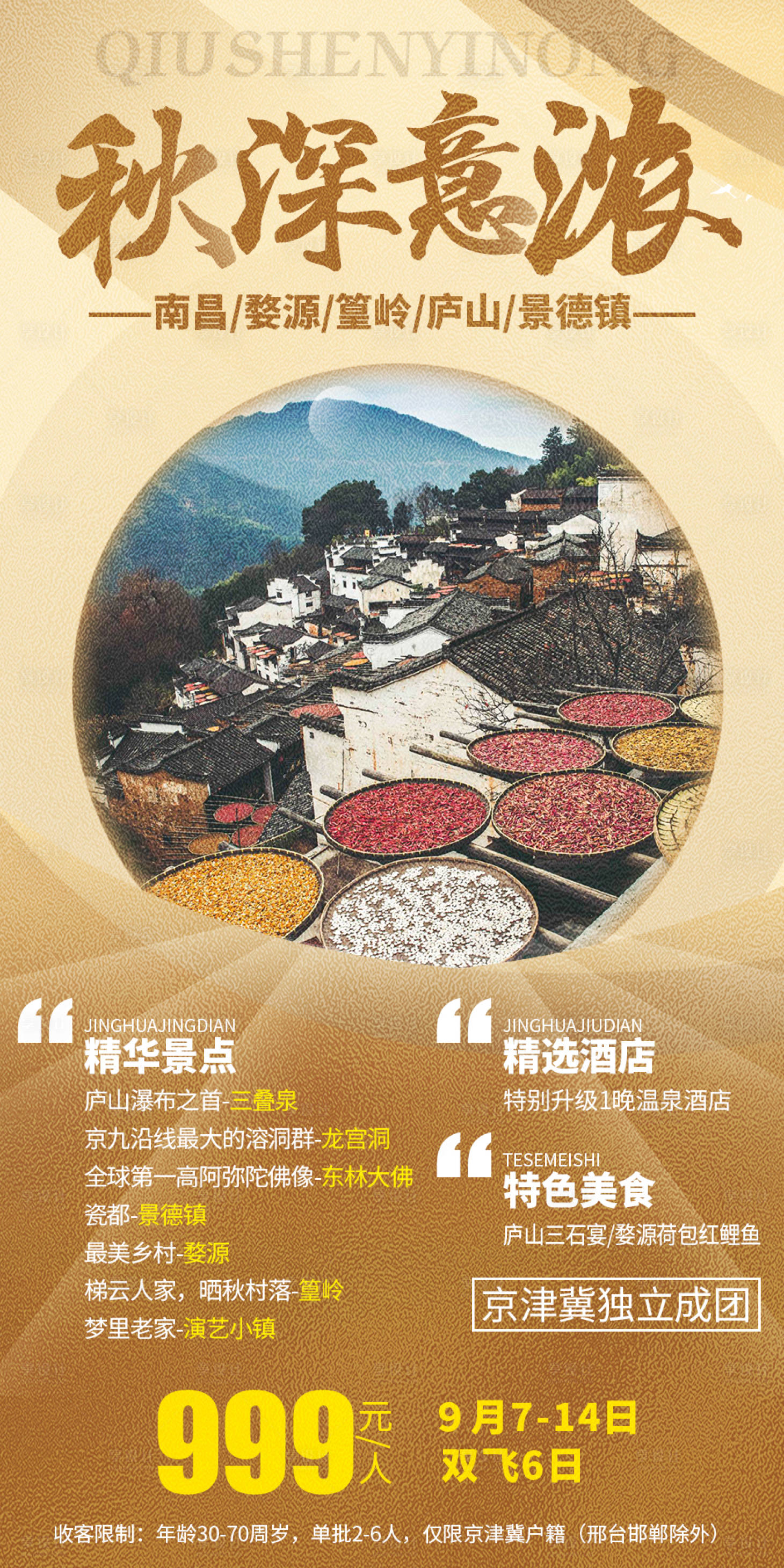 源文件下載【秋深意濃南昌旅游海報】編號：62750002891718280