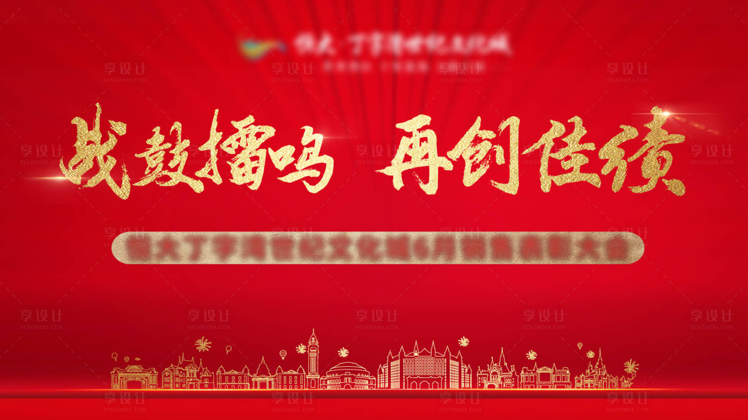 源文件下載【地產表彰大會展板】編號：49340002872084143