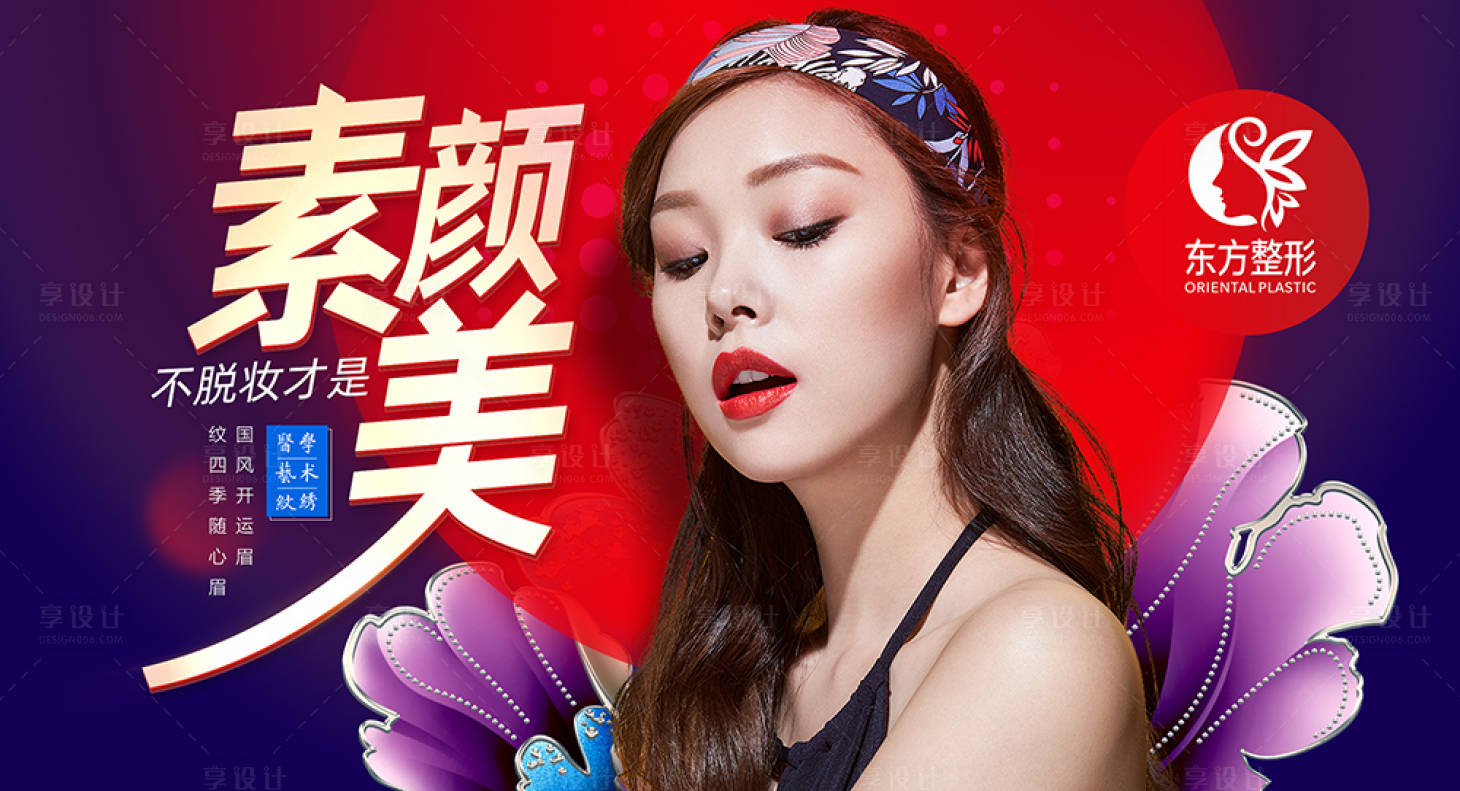 源文件下载【享设计】搜索编号：92900002961843852【纹绣整形人物活动展板】