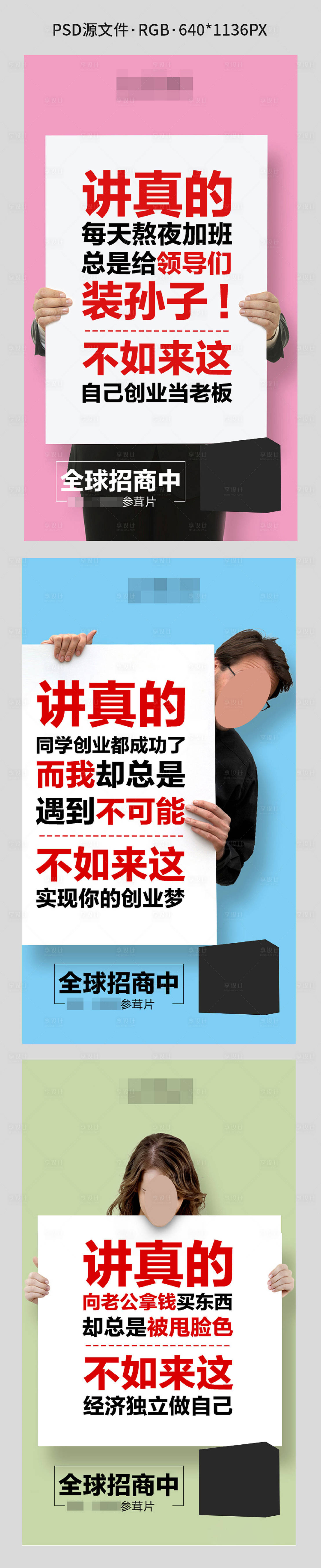 源文件下载【享设计】搜索编号：91200002939882238【微商创意招商系列海报】