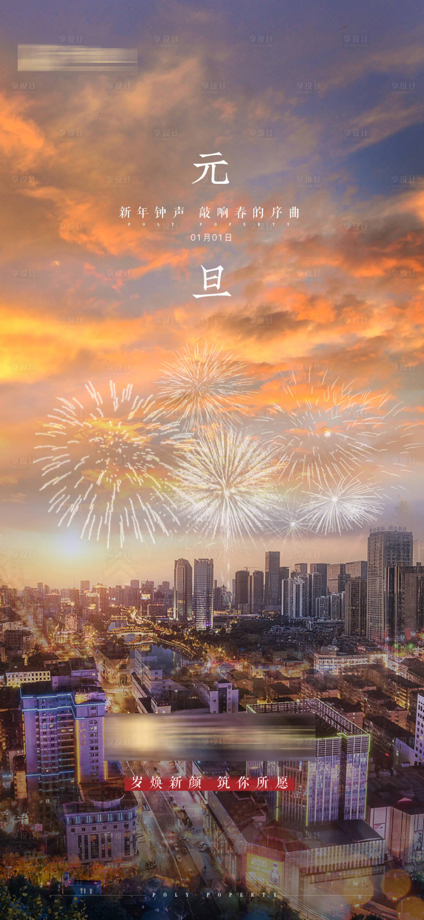 源文件下载【享设计】搜索编号：68210003113028051【地产节气元旦新年单图海报】