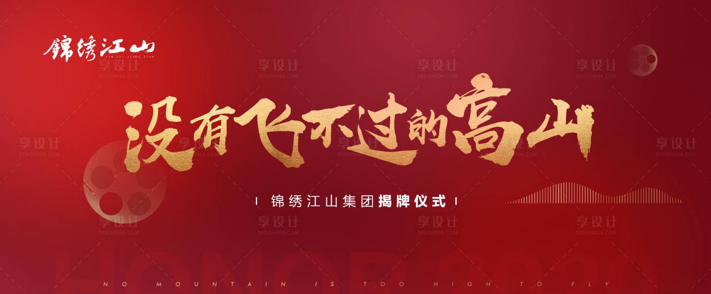 源文件下載【享設計】搜索編號：93170002792837123【揭幕儀式典禮背景板】