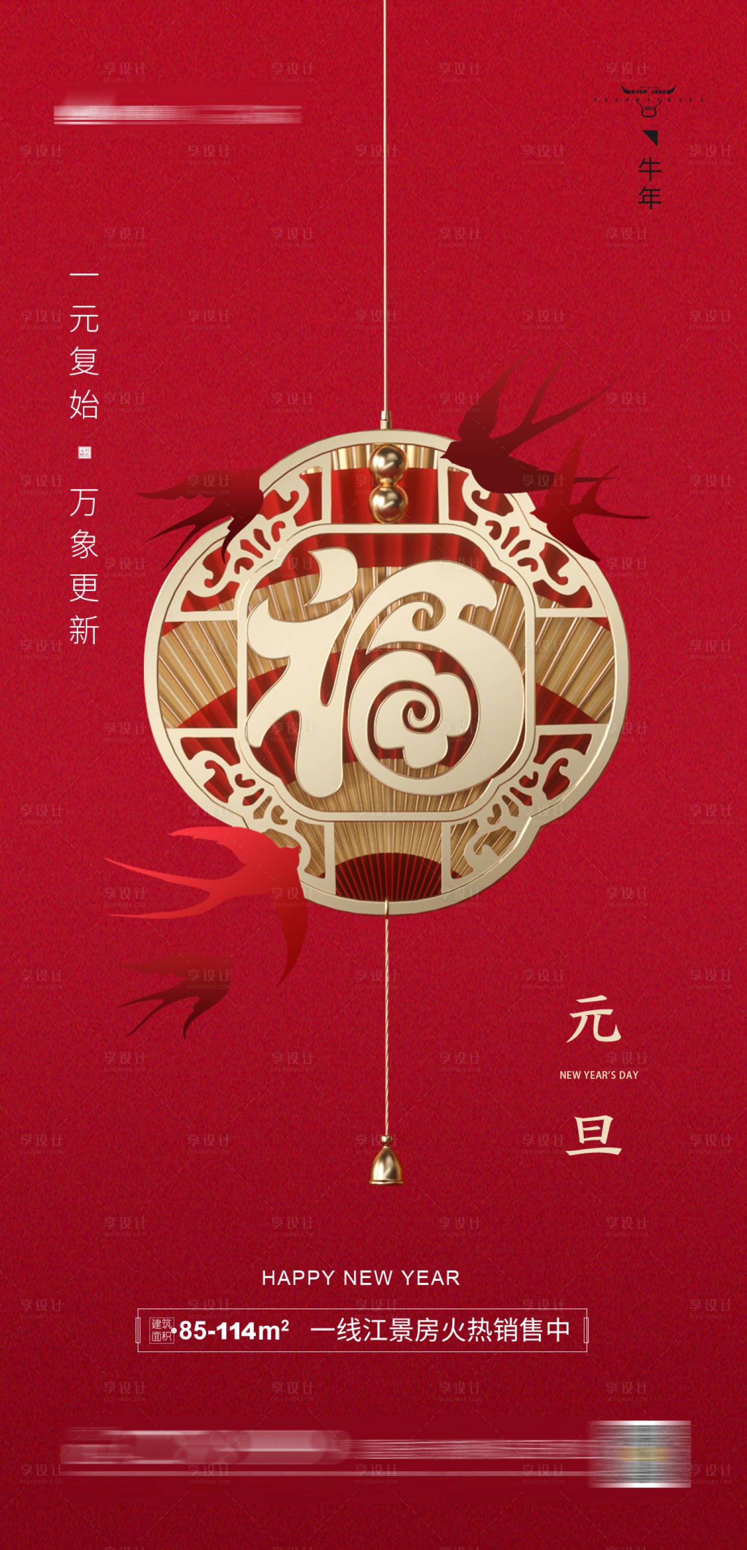 源文件下載【享設(shè)計】搜索編號：99280002947488561【元旦地產(chǎn)海報】