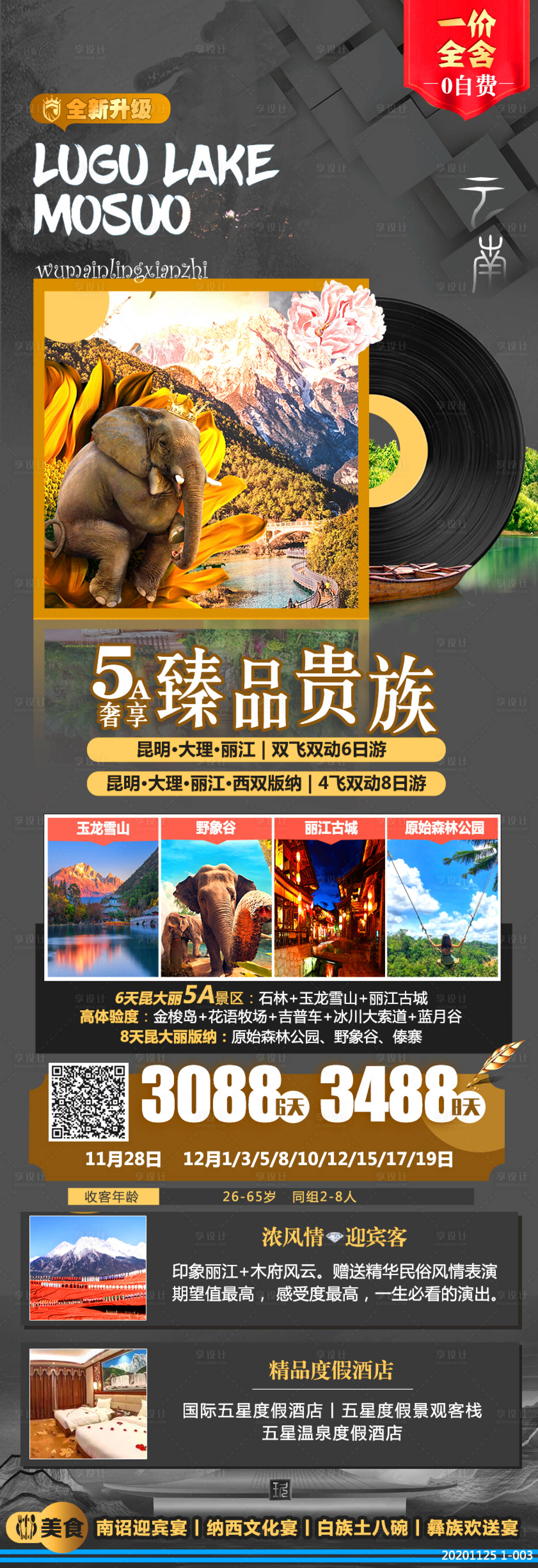 源文件下载【享设计】搜索编号：11350003014013892【云南旅游海报】