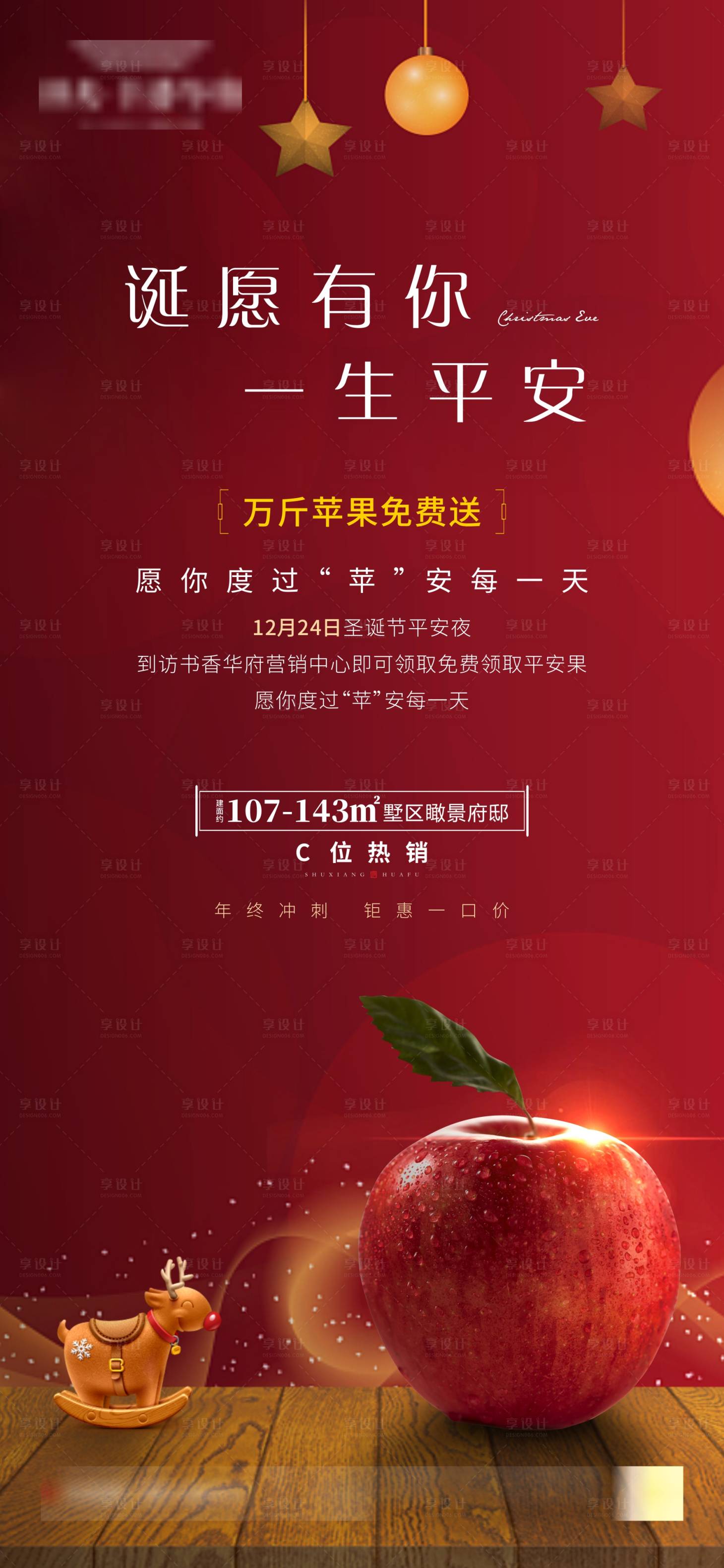源文件下載【享設計】搜索編號：68070002954246680【圣誕平安夜微信海報】