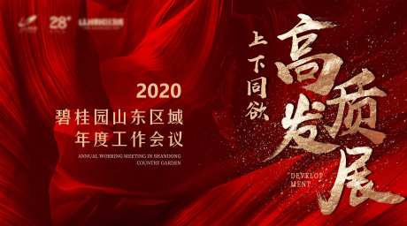 源文件下载【地产会议背景板】编号：20201209162025313
