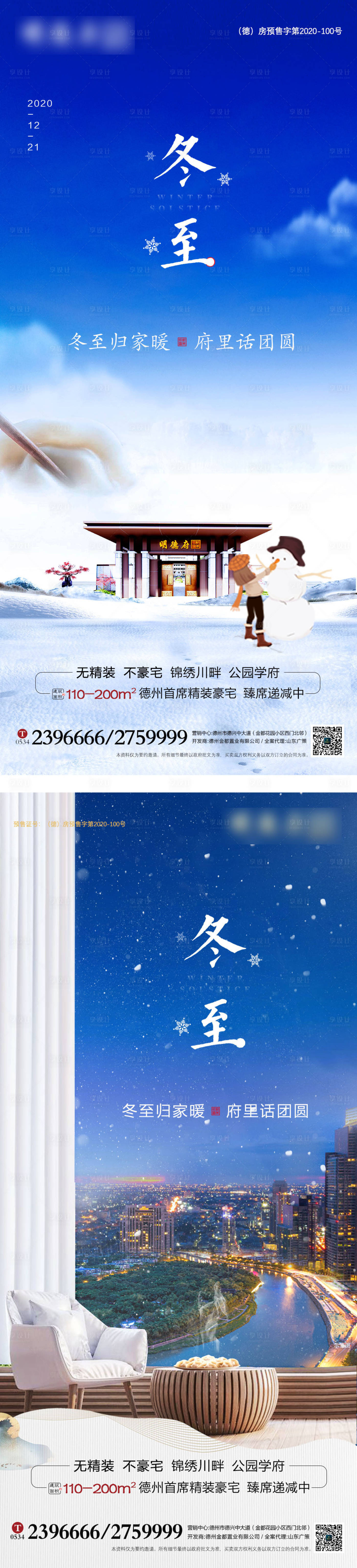 源文件下载【享设计】搜索编号：77700002968132925【冬至节气系列海报】