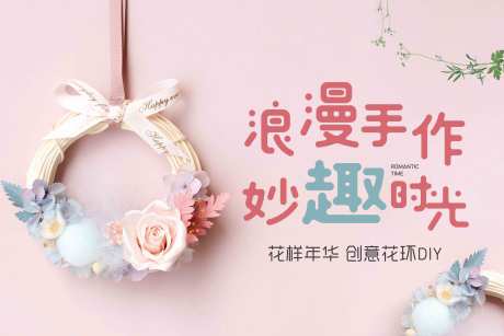 源文件下載【享設(shè)計(jì)】搜索編號：43450002896035071【花環(huán)手作diy背景板】