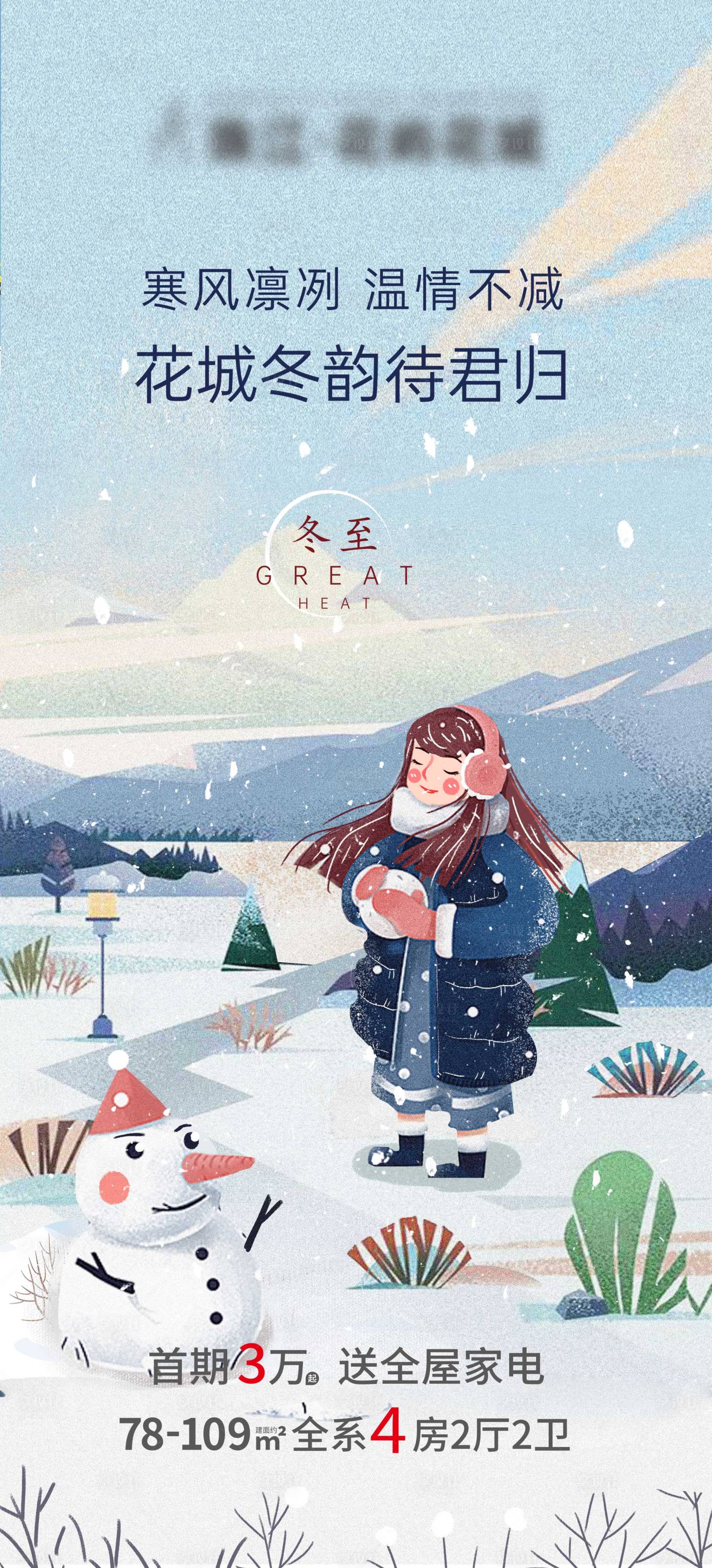 源文件下载【享设计】搜索编号：11530002959139663【地产冬至插画海报】