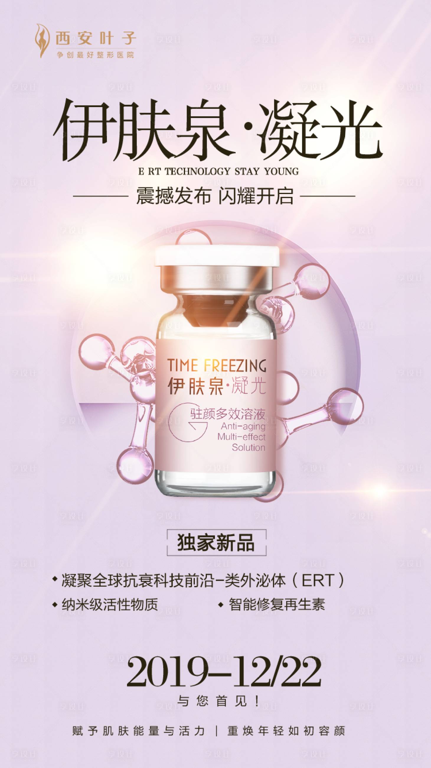 源文件下载【享设计】搜索编号：13640002784916743【整形美容凝光海报】