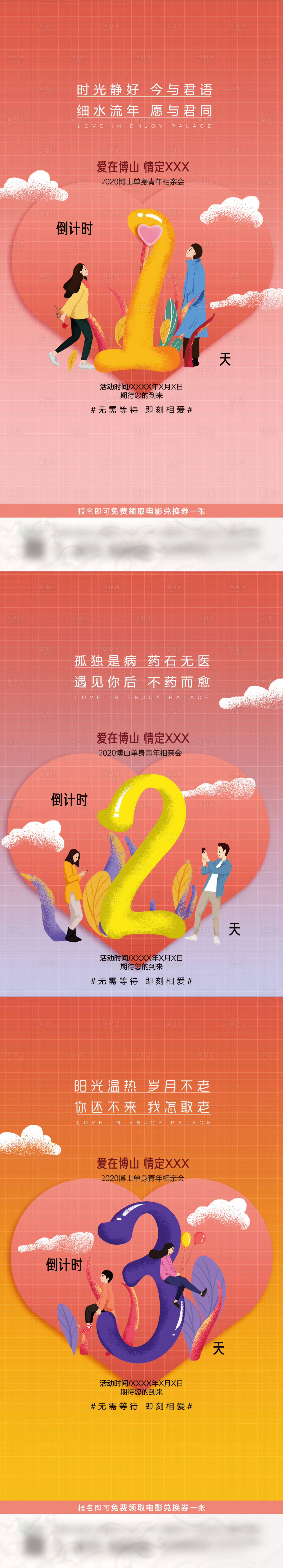 源文件下載【享設計】搜索編號：57800002883675136【地產相親活動倒計時海報】