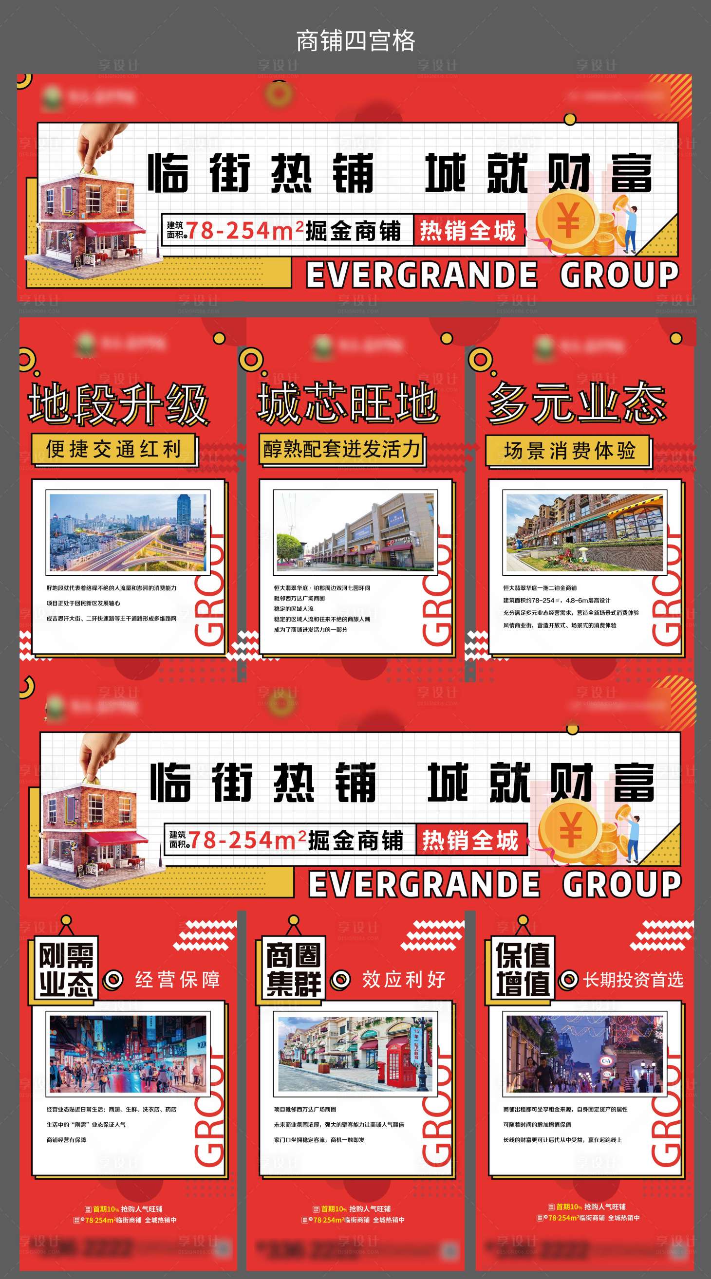 源文件下载【享设计】搜索编号：82260003098253651【商铺三宫格】