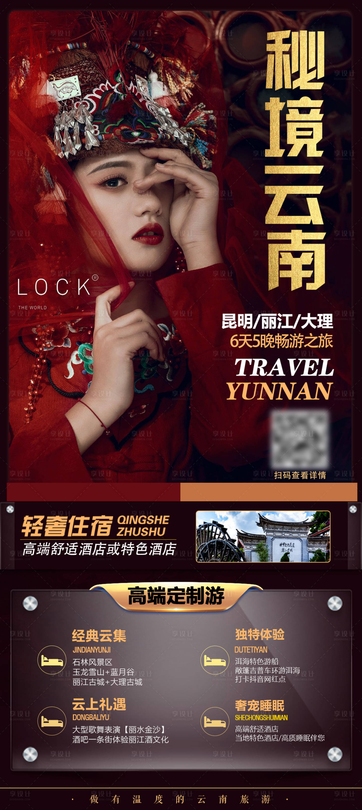 源文件下载【享设计】搜索编号：19350003007063989【云南旅游海报】