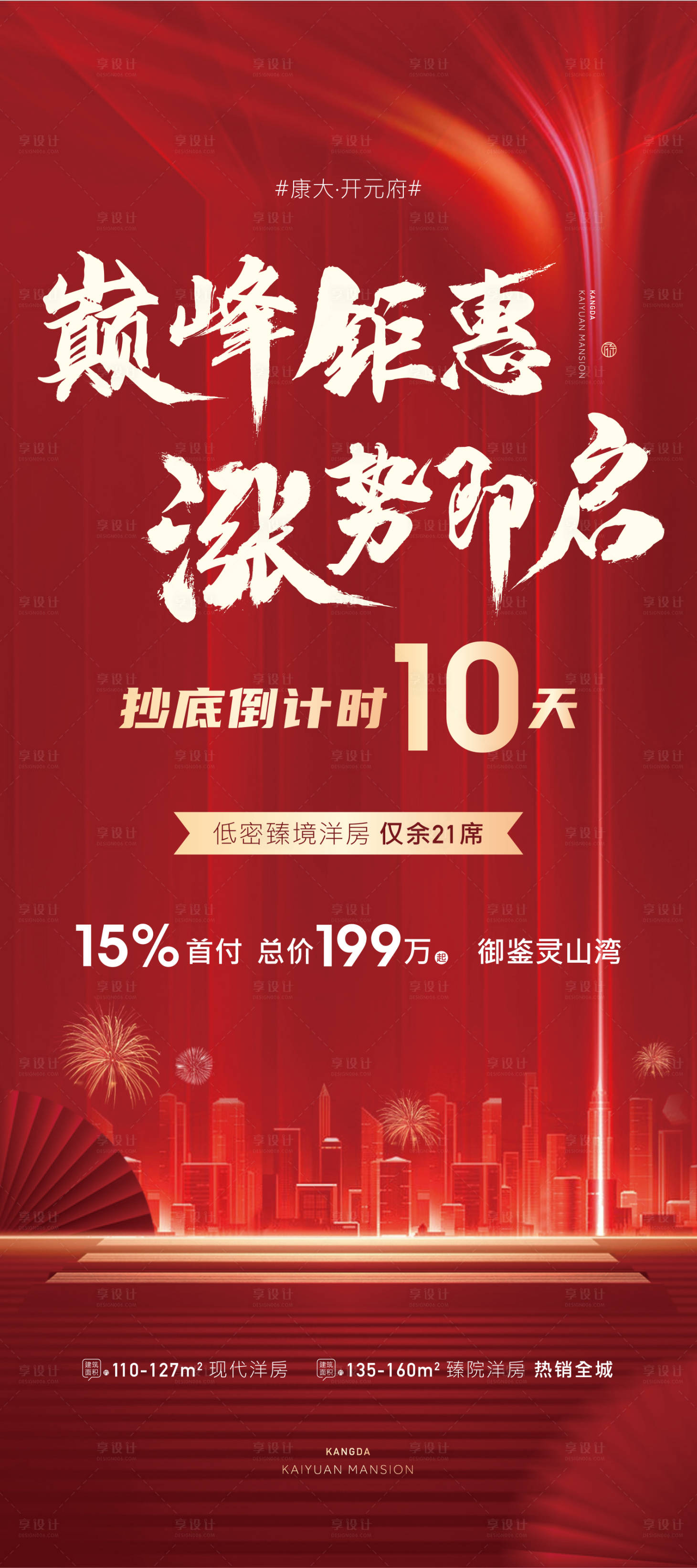 源文件下載【享設計】搜索編號：71940002966494305【地產紅色巔峰鉅惠海報】