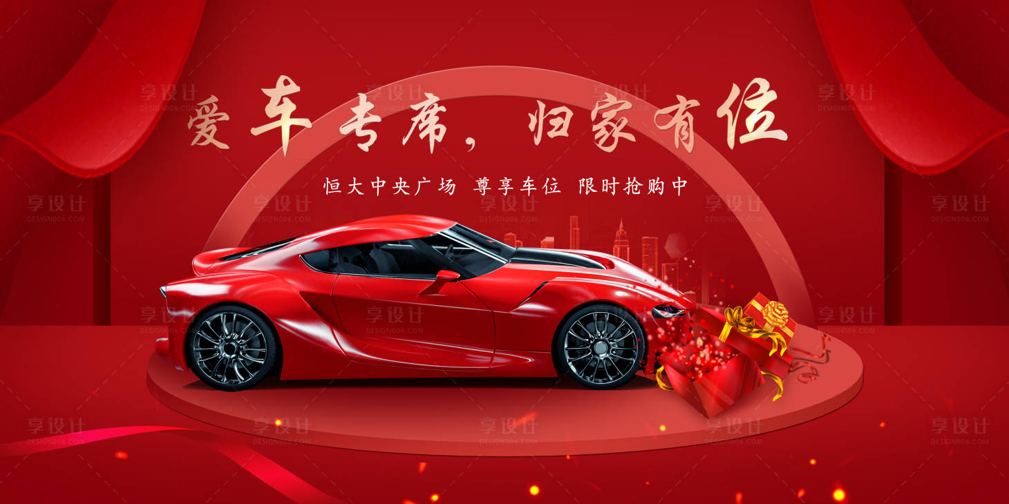 源文件下載【享設計】搜索編號：20420002999605193【汽車車位紅金海報】