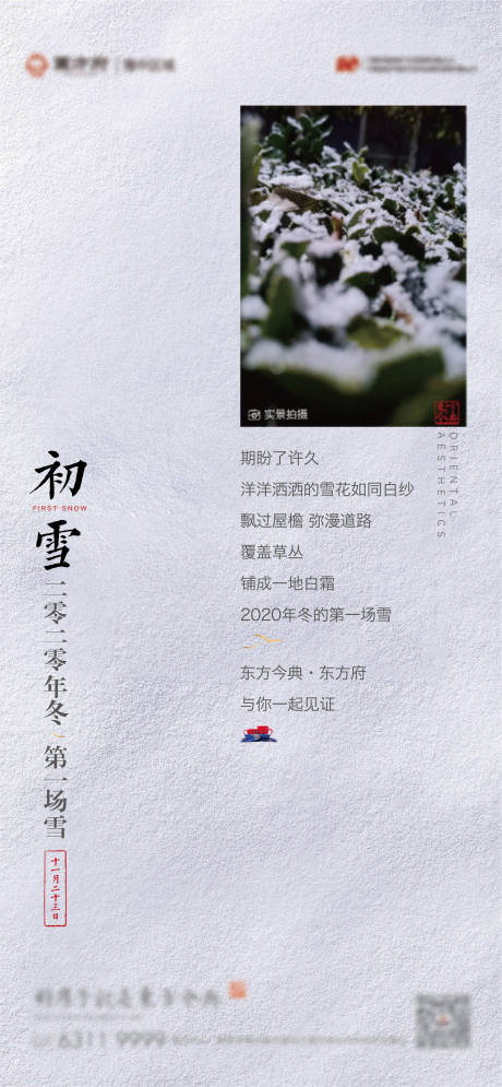 源文件下载【中式地产初雪海报】编号：36640003031421951