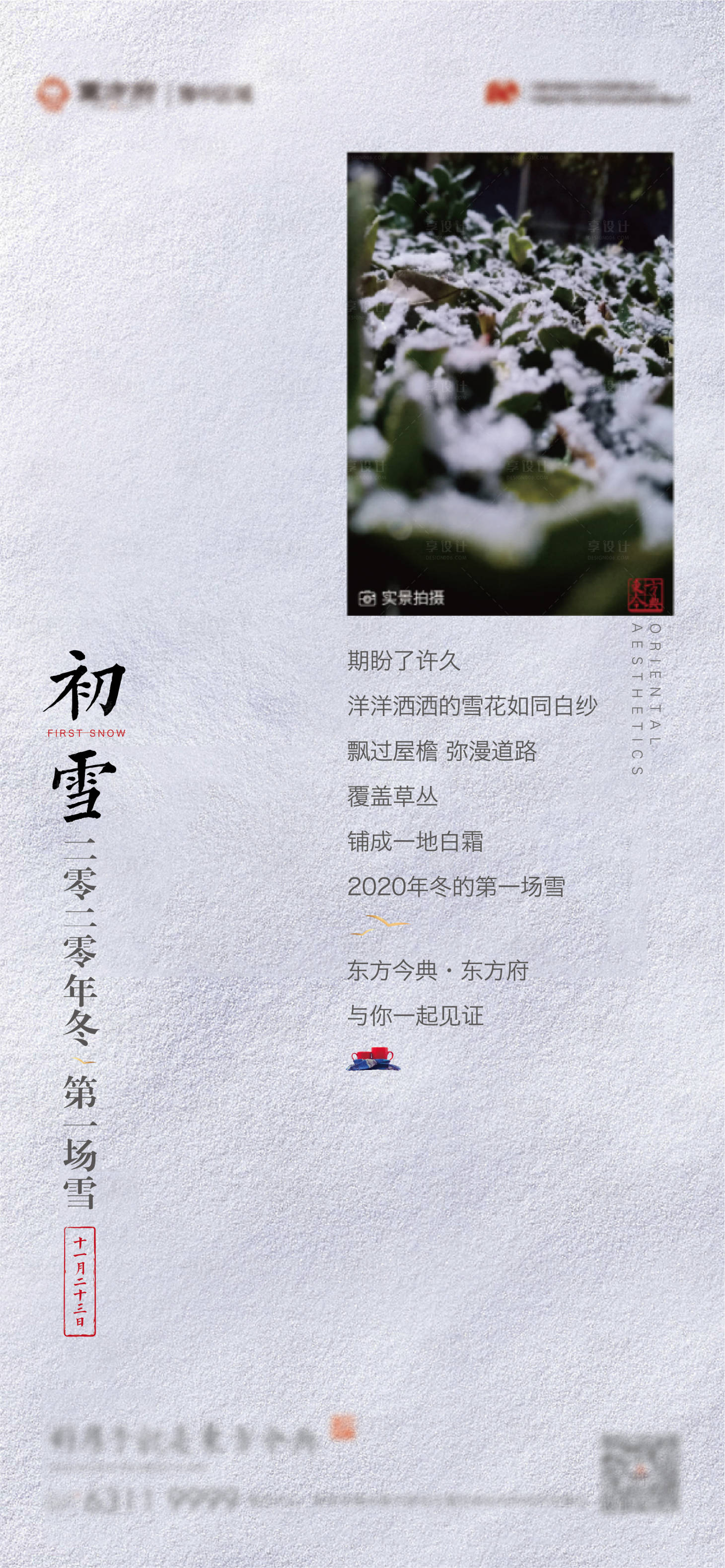 编号：20201224171954960【享设计】源文件下载-中式地产初雪海报