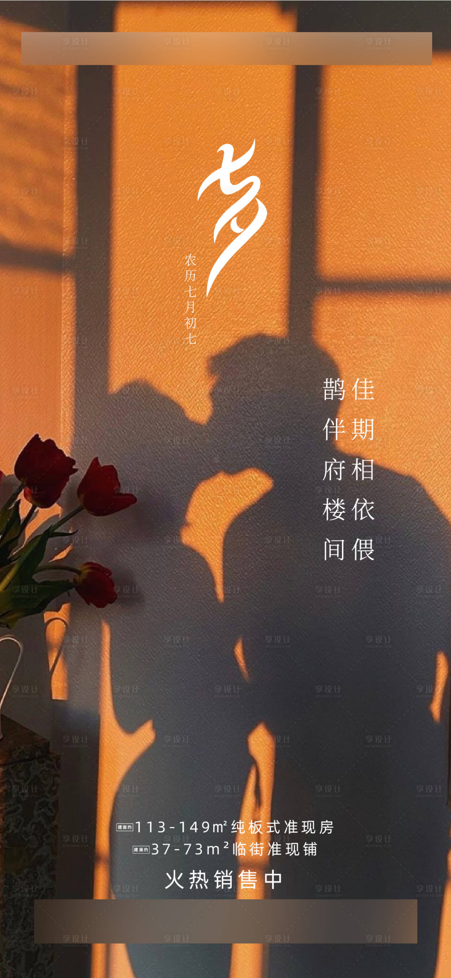 源文件下載【享設計】搜索編號：75370003069148984【地產七夕情人節海報】