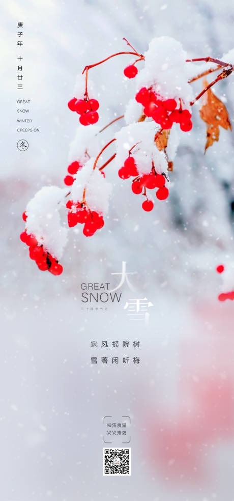 源文件下载【大雪节气移动端海报】编号：74880002784991548