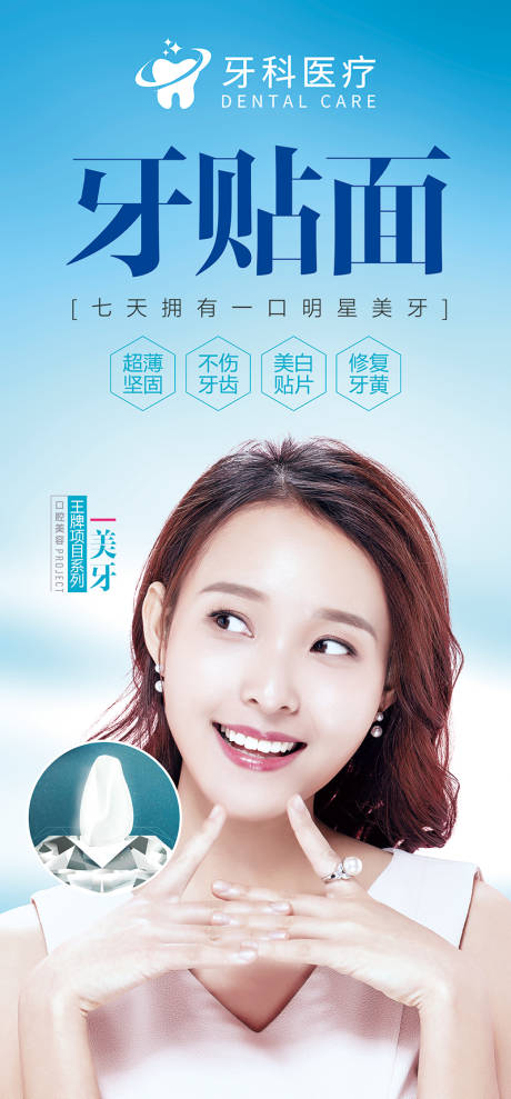 源文件下載【牙科貼面海報】編號：80640002880638850