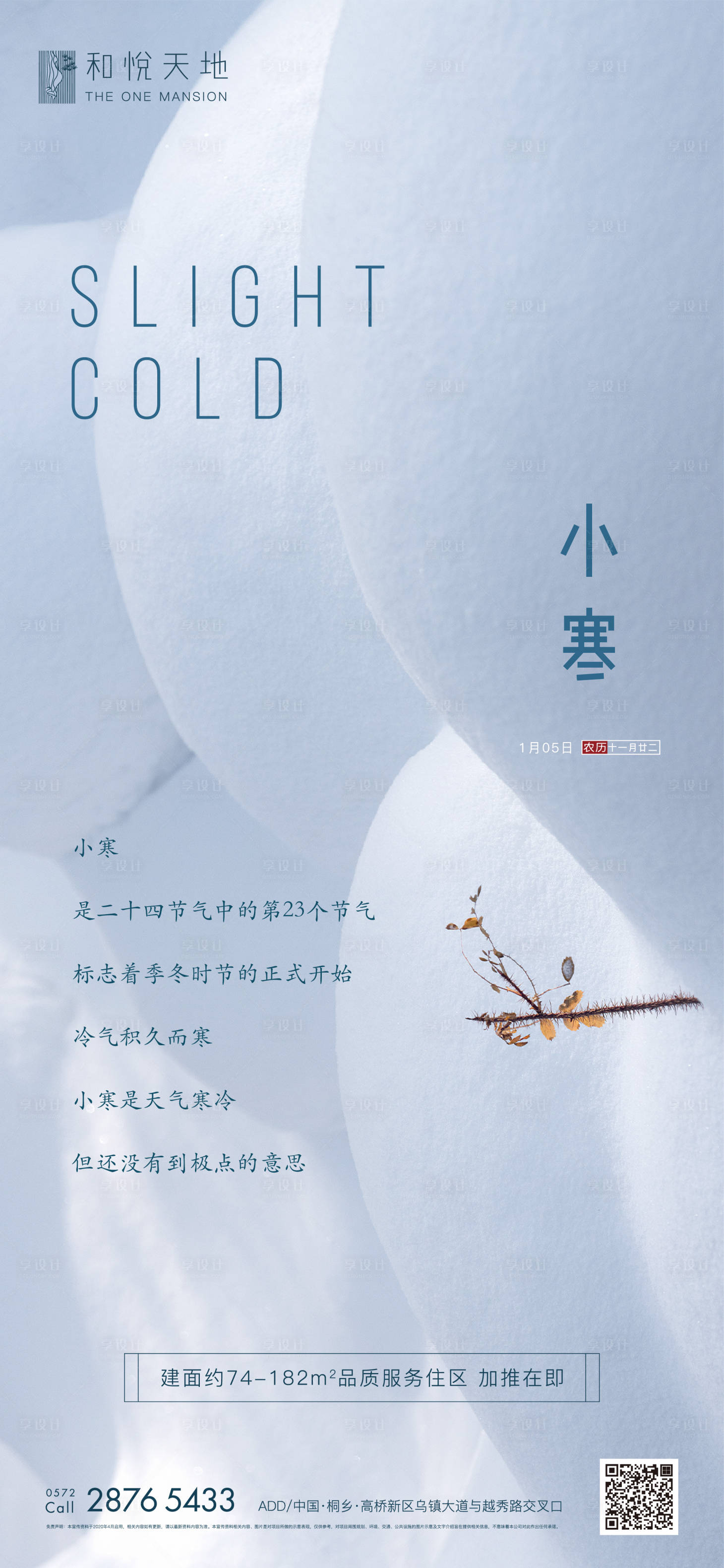 源文件下载【享设计】搜索编号：73860002763521813【简约房地产小寒节气海报】