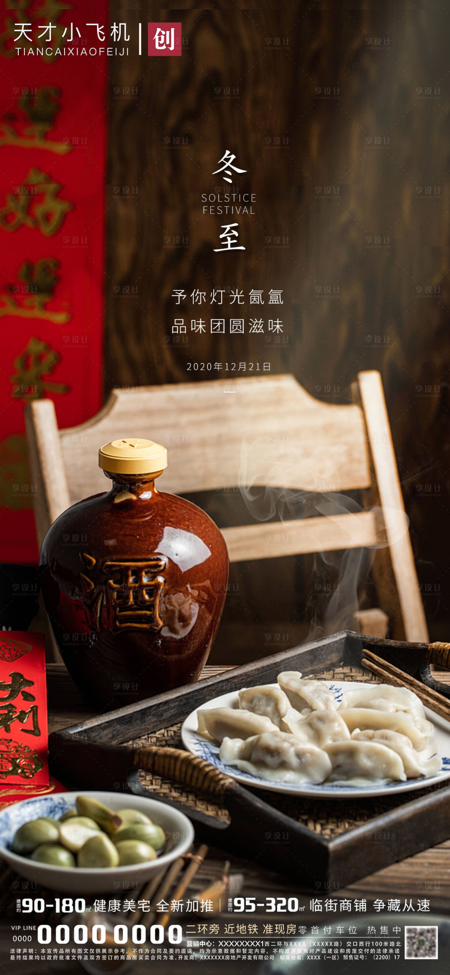 源文件下載【享設計】搜索編號：16130002955608589【地產冬至節氣海報】