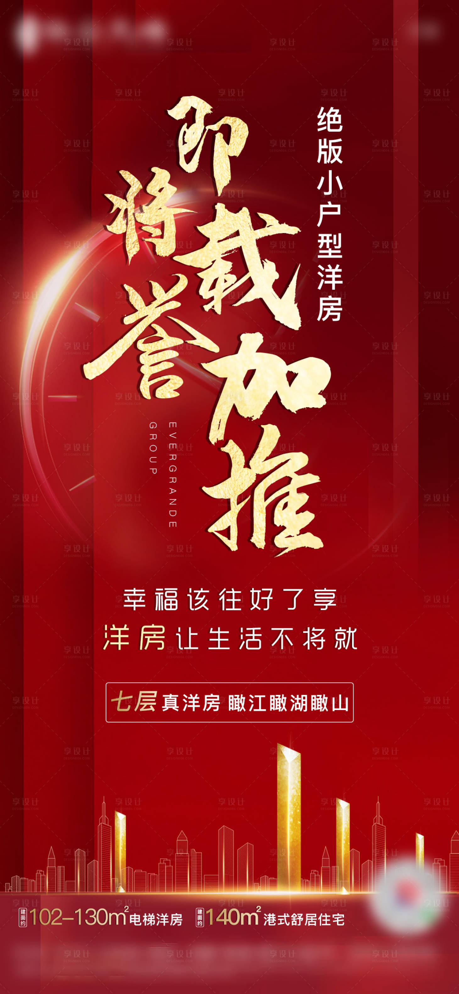 源文件下載【享設計】搜索編號：64690003015846369【房地產加推紅金海報】