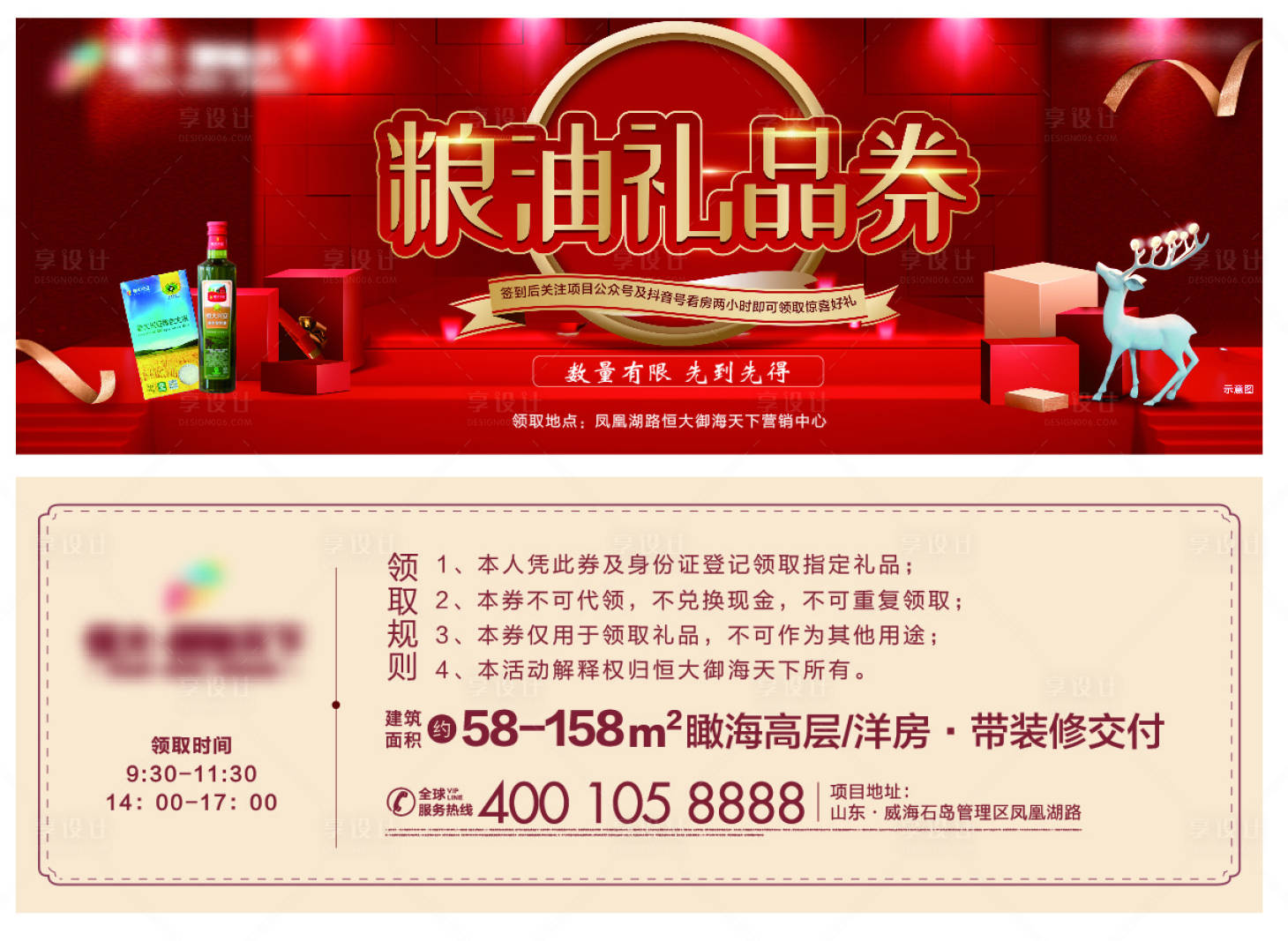 源文件下載【享設計】搜索編號：10770002919989871【地產糧油禮品券】