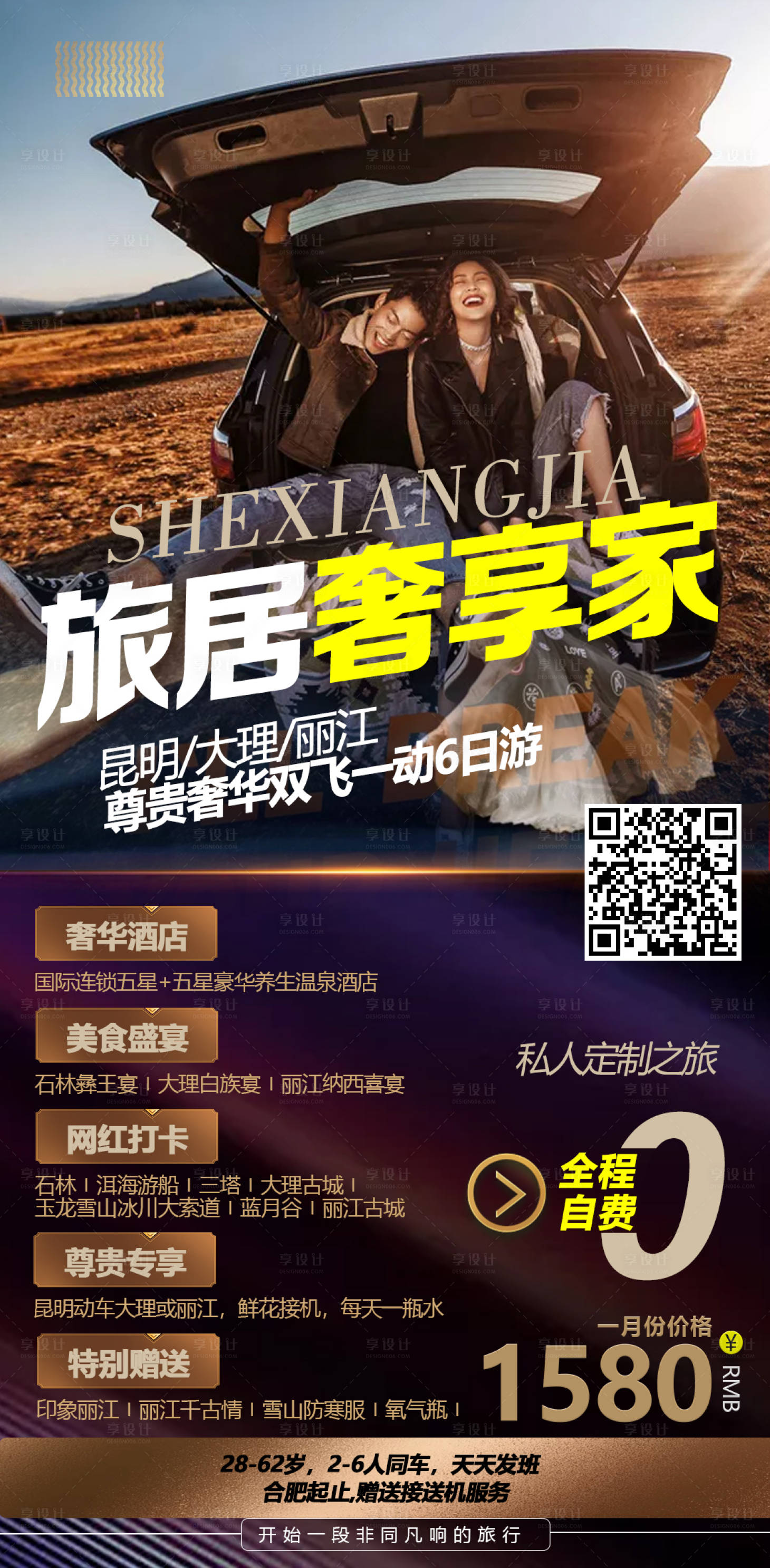 源文件下载【享设计】搜索编号：40080003064092859【高端旅游海报】